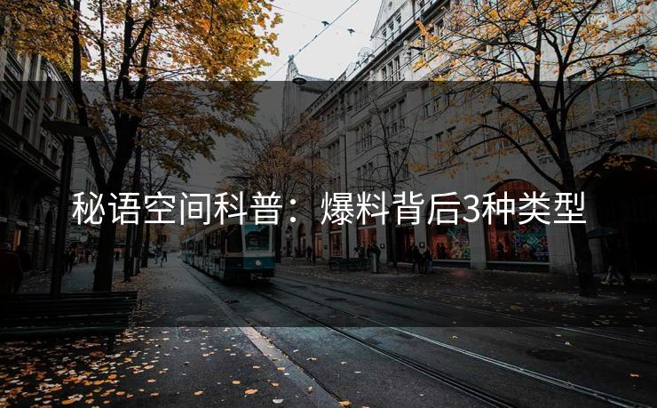 秘语空间科普：爆料背后3种类型